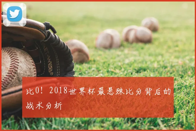 比0！2018世界杯最悬殊比分背后的战术分析
