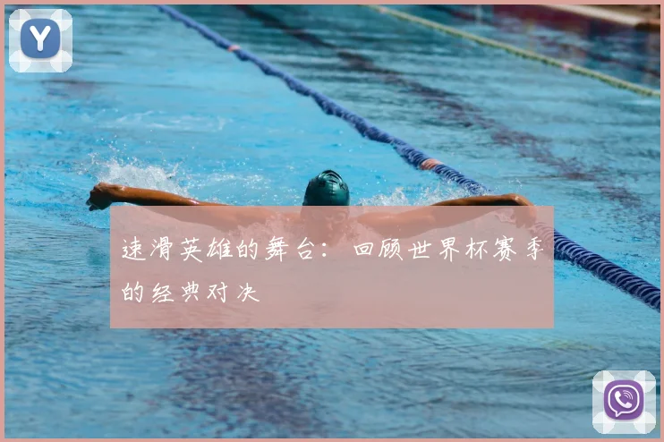 速滑英雄的舞台：回顾世界杯赛季的经典对决
