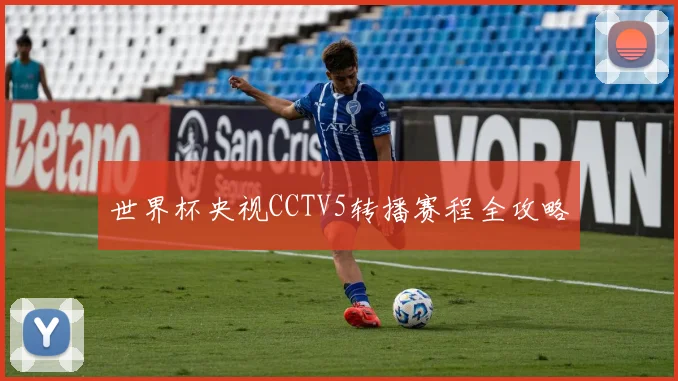 世界杯央视CCTV5转播赛程全攻略