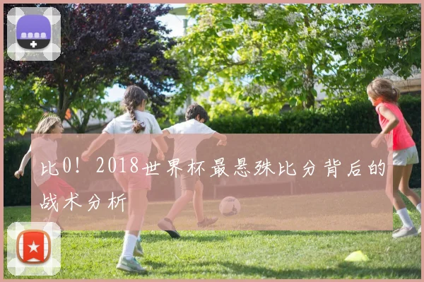 比0！2018世界杯最悬殊比分背后的战术分析
