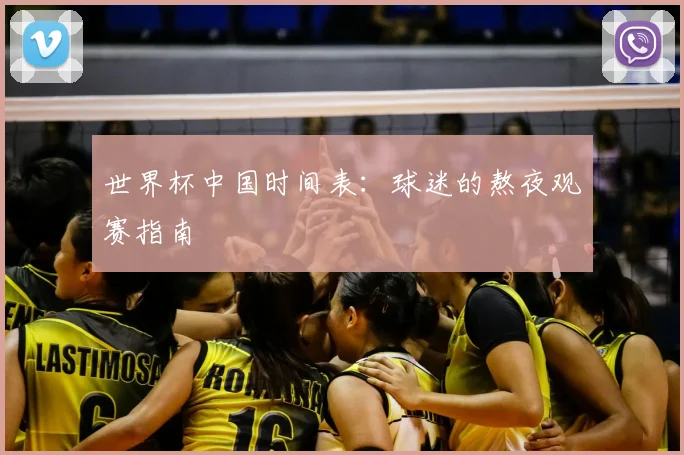 世界杯中国时间表：球迷的熬夜观赛指南