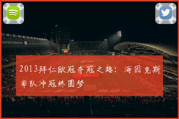 2013拜仁欧冠夺冠之路：海因克斯率队冲冠终圆梦