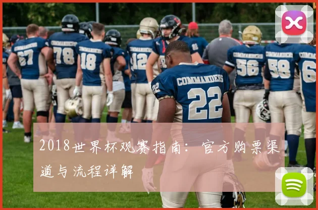 2018世界杯观赛指南：官方购票渠道与流程详解