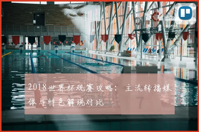 2018世界杯观赛攻略：主流转播媒体与特色解说对比