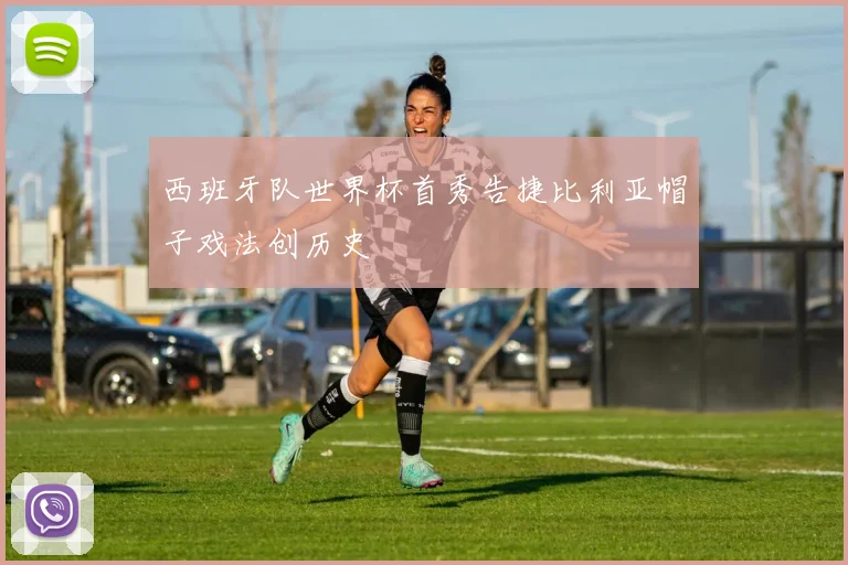 西班牙队世界杯首秀告捷比利亚帽子戏法创历史