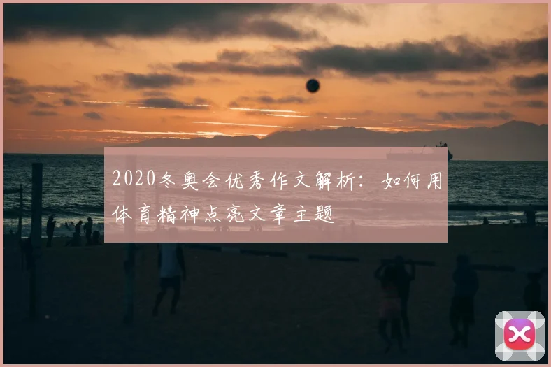 2020冬奥会优秀作文解析：如何用体育精神点亮文章主题