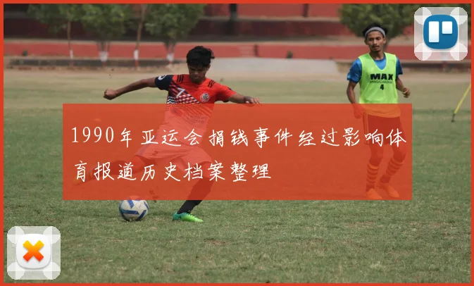 1990年亚运会捐钱事件经过影响体育报道历史档案整理