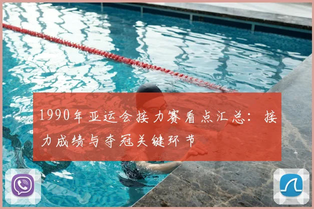 1990年亚运会接力赛看点汇总：接力成绩与夺冠关键环节