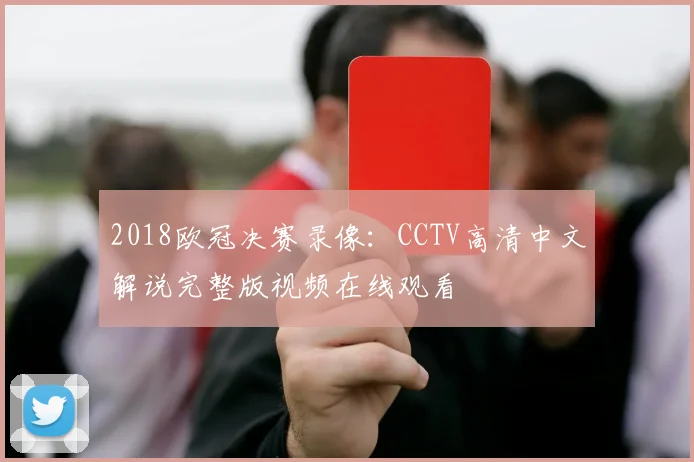 2018欧冠决赛录像：CCTV高清中文解说完整版视频在线观看