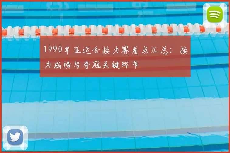 1990年亚运会接力赛看点汇总：接力成绩与夺冠关键环节
