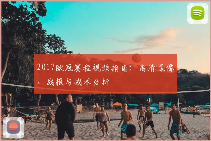 2017欧冠赛程视频指南：高清录像、战报与战术分析