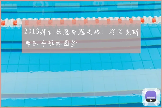 2013拜仁欧冠夺冠之路：海因克斯率队冲冠终圆梦