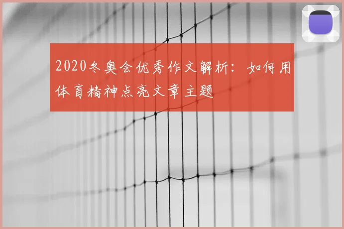 2020冬奥会优秀作文解析：如何用体育精神点亮文章主题