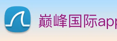 巅峰国际app注册官网 Logo